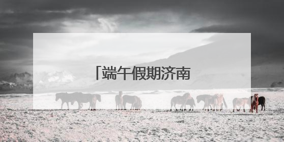 端午假期济南地铁延时运营